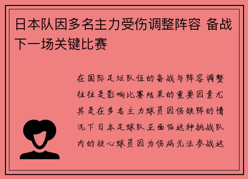 日本队因多名主力受伤调整阵容 备战下一场关键比赛