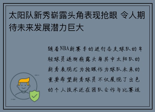太阳队新秀崭露头角表现抢眼 令人期待未来发展潜力巨大