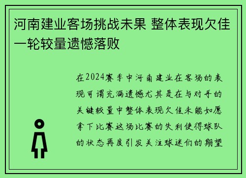 河南建业客场挑战未果 整体表现欠佳一轮较量遗憾落败