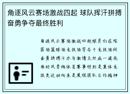 角逐风云赛场激战四起 球队挥汗拼搏奋勇争夺最终胜利