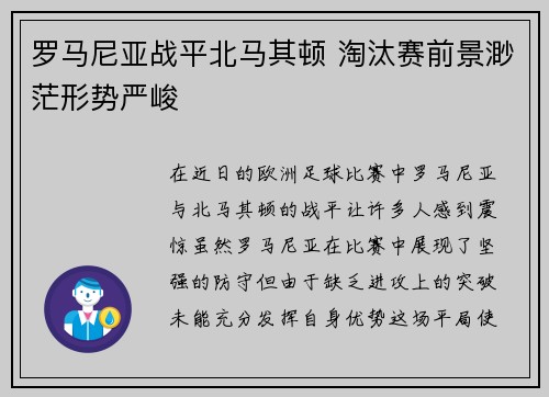 罗马尼亚战平北马其顿 淘汰赛前景渺茫形势严峻