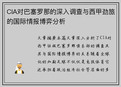 CIA对巴塞罗那的深入调查与西甲劲旅的国际情报博弈分析