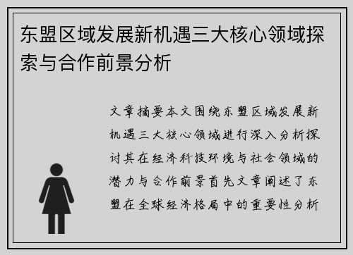 东盟区域发展新机遇三大核心领域探索与合作前景分析