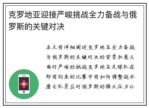 克罗地亚迎接严峻挑战全力备战与俄罗斯的关键对决