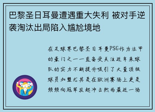 巴黎圣日耳曼遭遇重大失利 被对手逆袭淘汰出局陷入尴尬境地