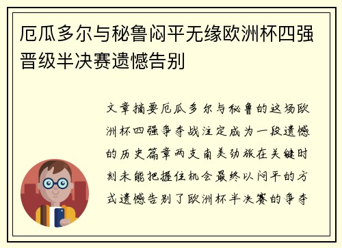 厄瓜多尔与秘鲁闷平无缘欧洲杯四强晋级半决赛遗憾告别