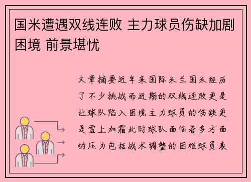 国米遭遇双线连败 主力球员伤缺加剧困境 前景堪忧