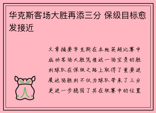 华克斯客场大胜再添三分 保级目标愈发接近
