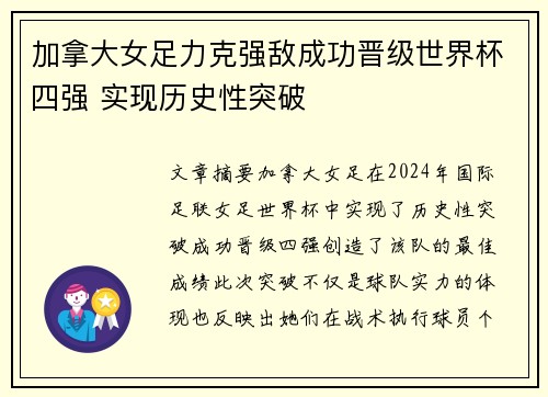 加拿大女足力克强敌成功晋级世界杯四强 实现历史性突破