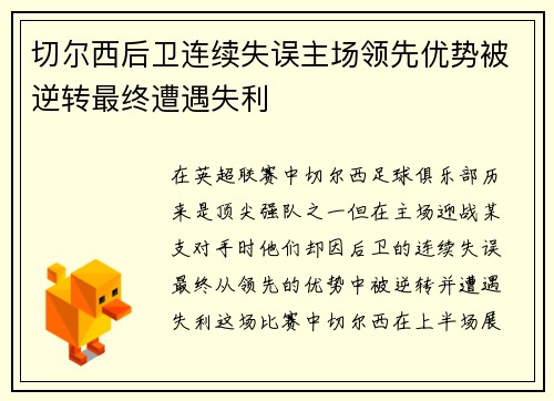 切尔西后卫连续失误主场领先优势被逆转最终遭遇失利