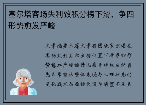 塞尔塔客场失利致积分榜下滑，争四形势愈发严峻