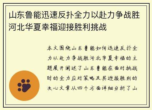 山东鲁能迅速反扑全力以赴力争战胜河北华夏幸福迎接胜利挑战