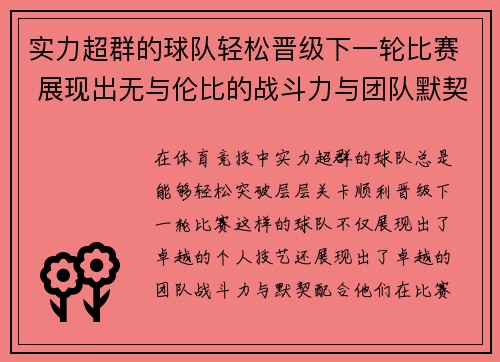 实力超群的球队轻松晋级下一轮比赛 展现出无与伦比的战斗力与团队默契