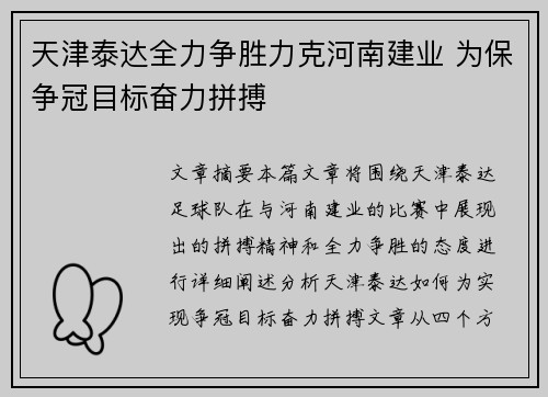 天津泰达全力争胜力克河南建业 为保争冠目标奋力拼搏