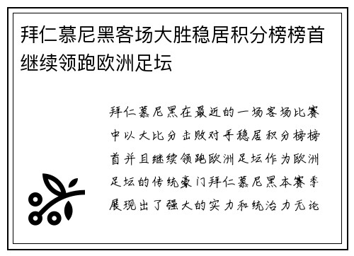 拜仁慕尼黑客场大胜稳居积分榜榜首继续领跑欧洲足坛