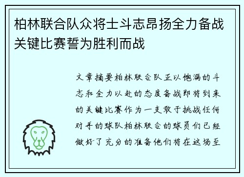 柏林联合队众将士斗志昂扬全力备战关键比赛誓为胜利而战