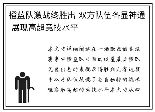 橙蓝队激战终胜出 双方队伍各显神通 展现高超竞技水平
