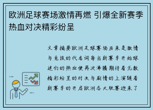 欧洲足球赛场激情再燃 引爆全新赛季热血对决精彩纷呈