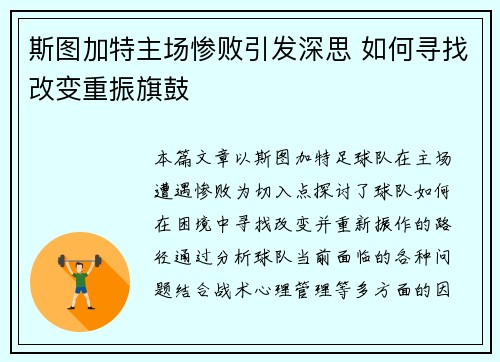 斯图加特主场惨败引发深思 如何寻找改变重振旗鼓