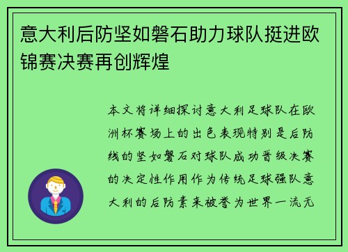 意大利后防坚如磐石助力球队挺进欧锦赛决赛再创辉煌