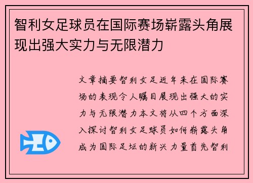智利女足球员在国际赛场崭露头角展现出强大实力与无限潜力