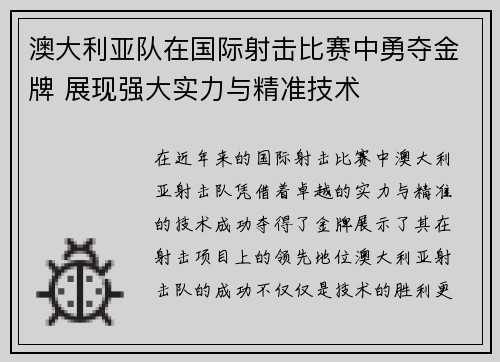 澳大利亚队在国际射击比赛中勇夺金牌 展现强大实力与精准技术