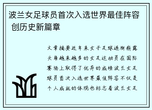 波兰女足球员首次入选世界最佳阵容 创历史新篇章