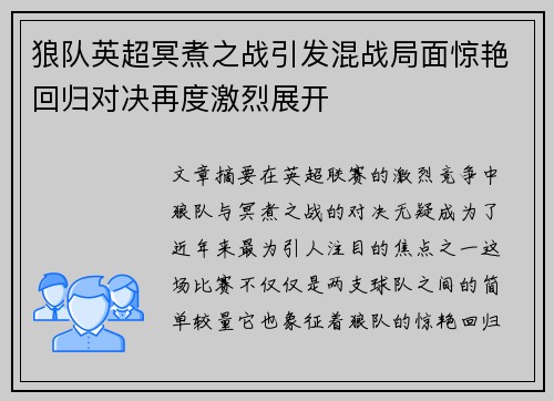 狼队英超冥煮之战引发混战局面惊艳回归对决再度激烈展开