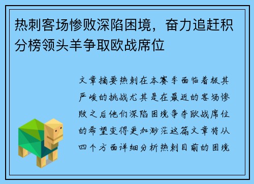 热刺客场惨败深陷困境，奋力追赶积分榜领头羊争取欧战席位