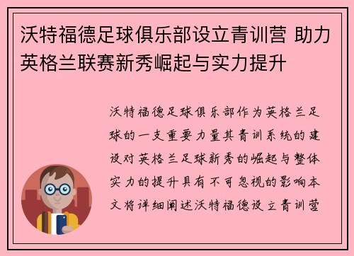 沃特福德足球俱乐部设立青训营 助力英格兰联赛新秀崛起与实力提升