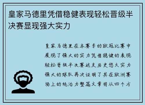 皇家马德里凭借稳健表现轻松晋级半决赛显现强大实力