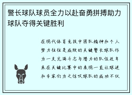 警长球队球员全力以赴奋勇拼搏助力球队夺得关键胜利