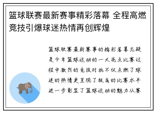 篮球联赛最新赛事精彩落幕 全程高燃竞技引爆球迷热情再创辉煌