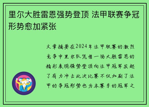 里尔大胜雷恩强势登顶 法甲联赛争冠形势愈加紧张