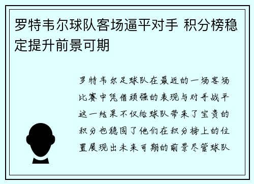 罗特韦尔球队客场逼平对手 积分榜稳定提升前景可期
