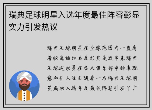 瑞典足球明星入选年度最佳阵容彰显实力引发热议