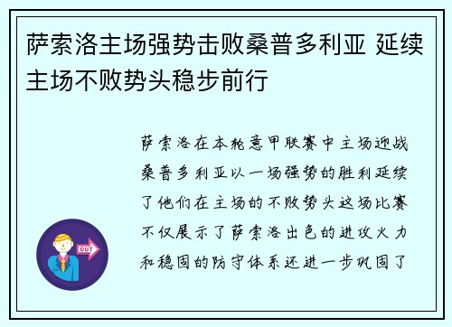 萨索洛主场强势击败桑普多利亚 延续主场不败势头稳步前行
