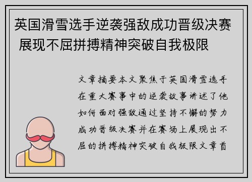 英国滑雪选手逆袭强敌成功晋级决赛 展现不屈拼搏精神突破自我极限