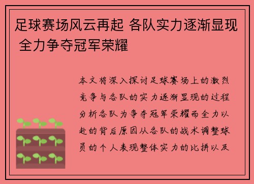 足球赛场风云再起 各队实力逐渐显现 全力争夺冠军荣耀