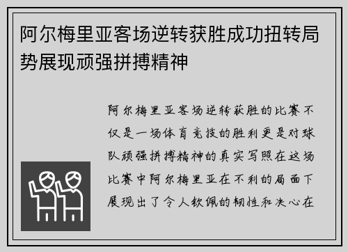 阿尔梅里亚客场逆转获胜成功扭转局势展现顽强拼搏精神