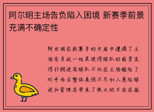阿尔明主场告负陷入困境 新赛季前景充满不确定性
