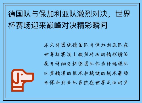 德国队与保加利亚队激烈对决，世界杯赛场迎来巅峰对决精彩瞬间