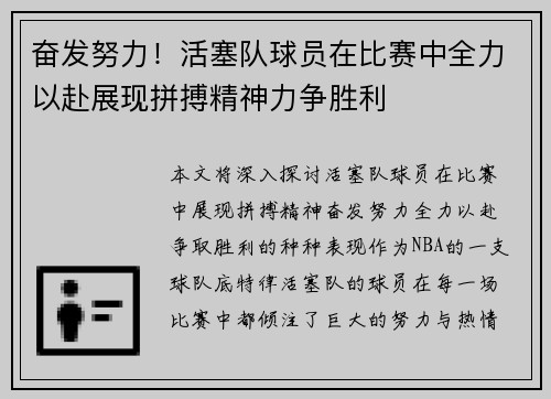 奋发努力！活塞队球员在比赛中全力以赴展现拼搏精神力争胜利