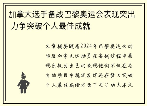 加拿大选手备战巴黎奥运会表现突出 力争突破个人最佳成就