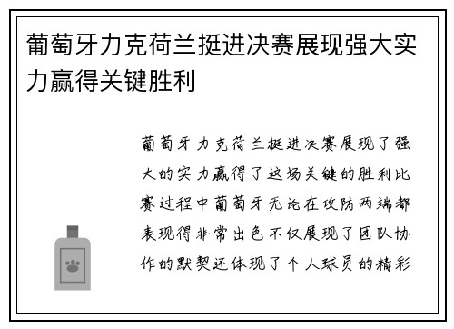 葡萄牙力克荷兰挺进决赛展现强大实力赢得关键胜利