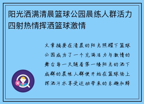 阳光洒满清晨篮球公园晨练人群活力四射热情挥洒篮球激情