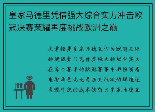 皇家马德里凭借强大综合实力冲击欧冠决赛荣耀再度挑战欧洲之巅