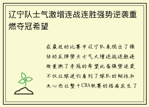 辽宁队士气激增连战连胜强势逆袭重燃夺冠希望