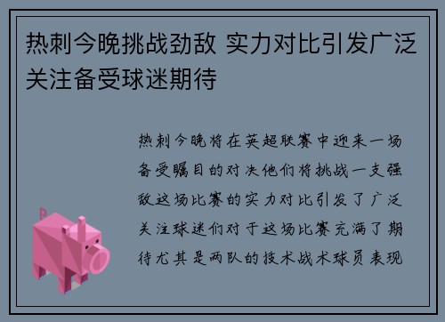 热刺今晚挑战劲敌 实力对比引发广泛关注备受球迷期待