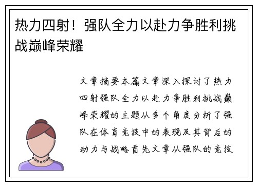 热力四射！强队全力以赴力争胜利挑战巅峰荣耀